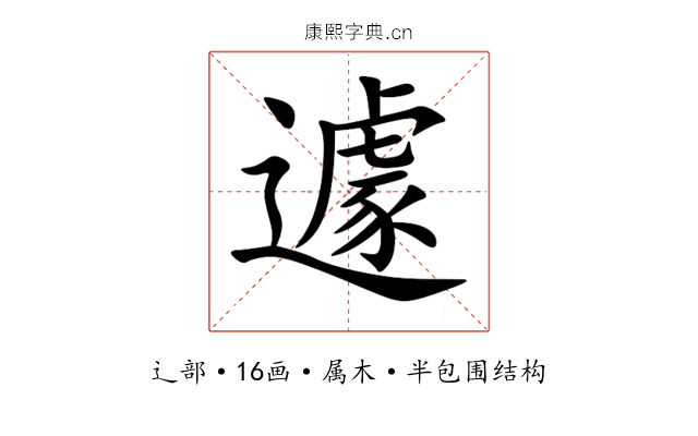 遽 遽