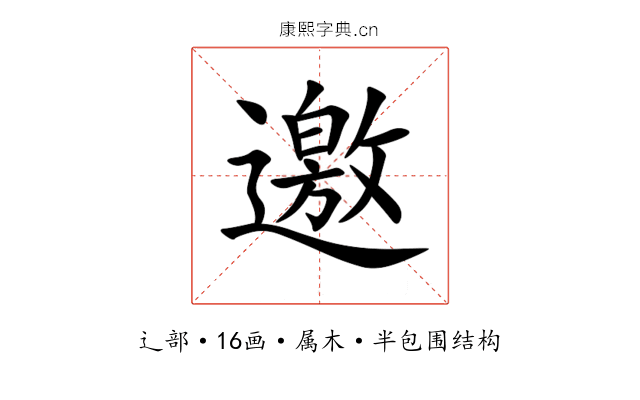 邀 邀