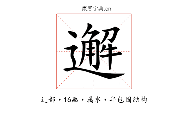 邂 邂