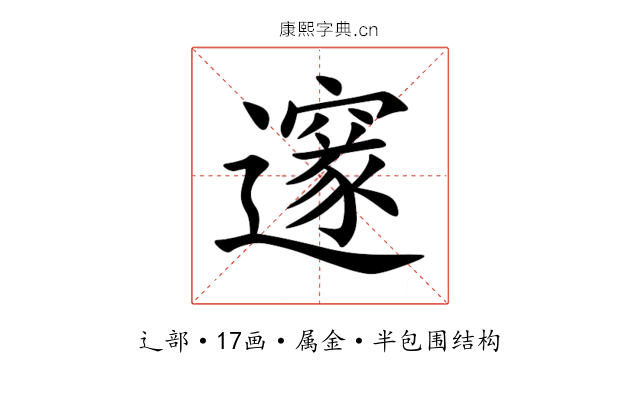 邃 邃
