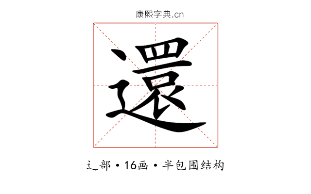 還 還