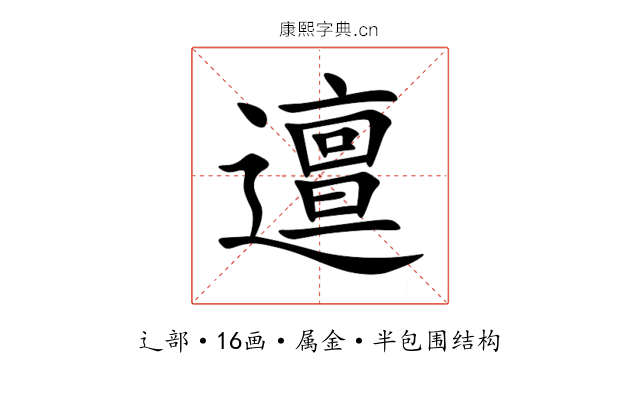 邅 邅