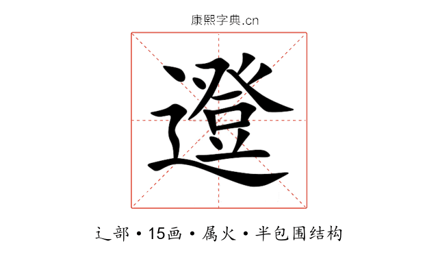 邆 邆