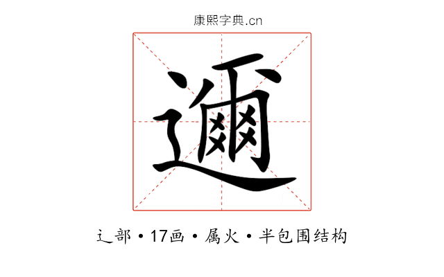 邇 邇
