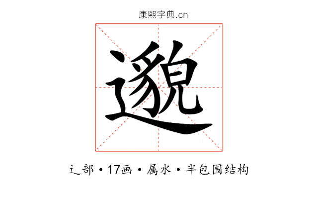 邈 邈