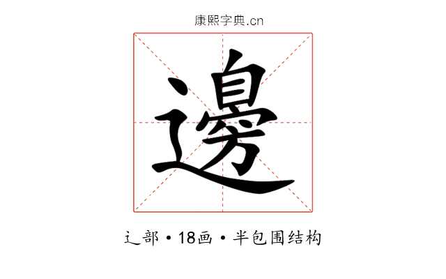 邊 邊