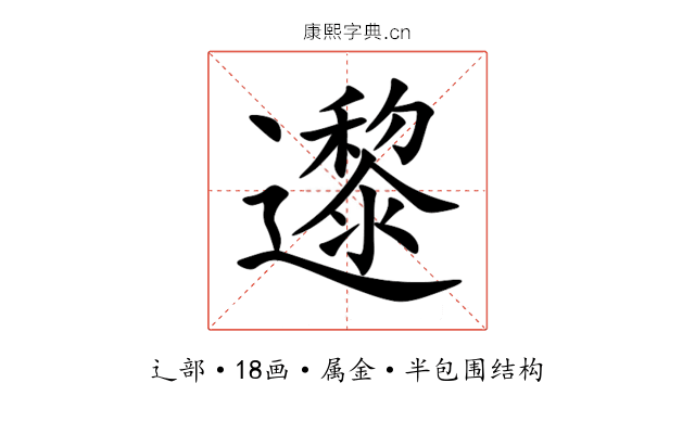 邌 邌