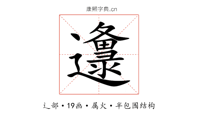 邍 邍
