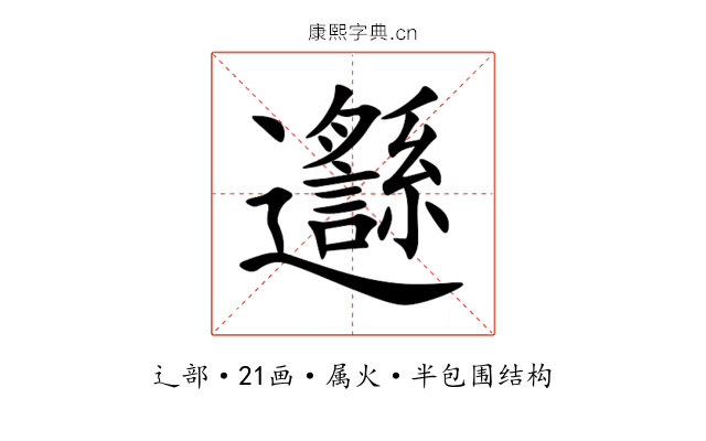 邎 邎