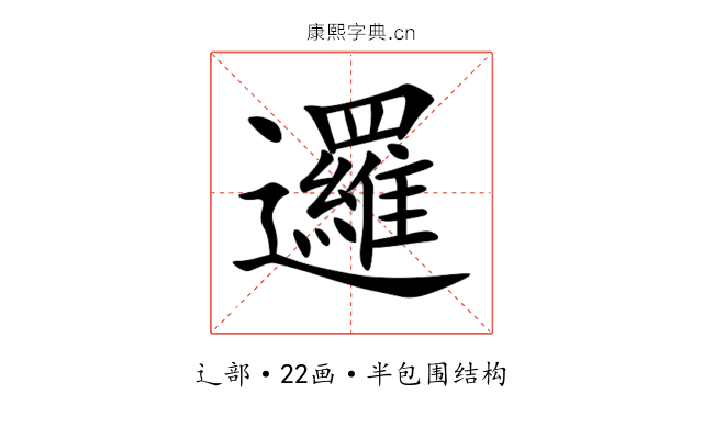 邏 邏