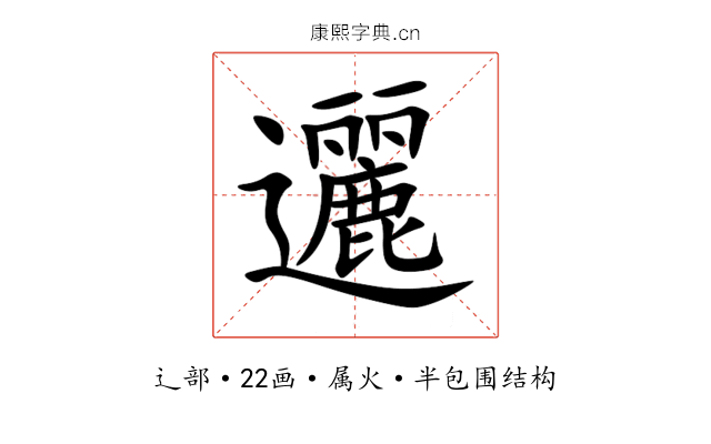 邐 邐