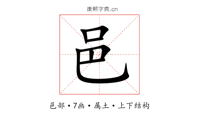 邑 邑