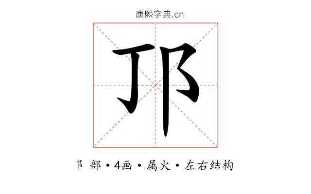 邒 邒