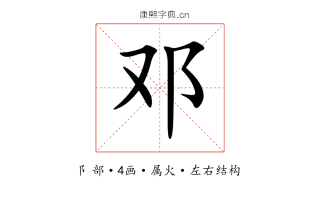 邓