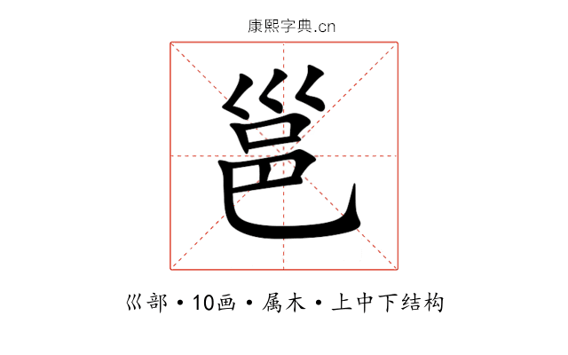 邕 邕