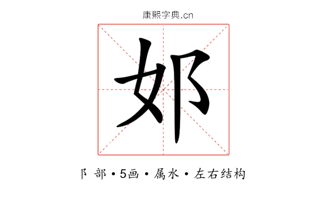 邚 邚