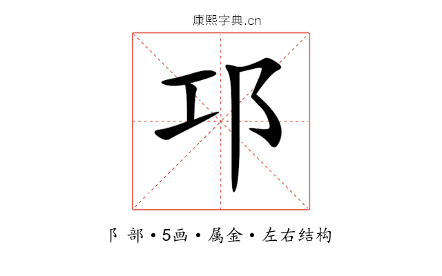 邛 邛