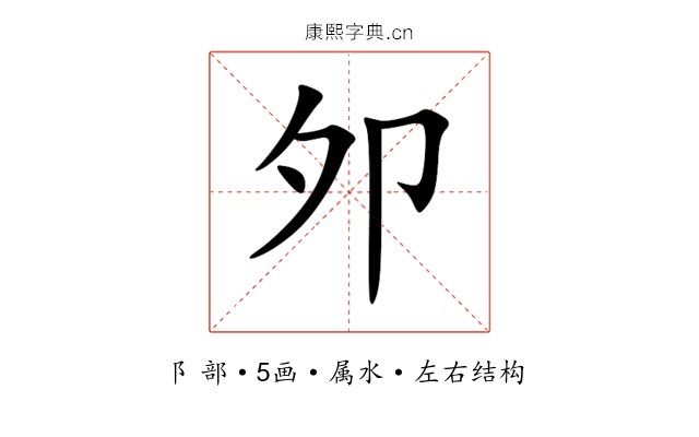 邜 邜