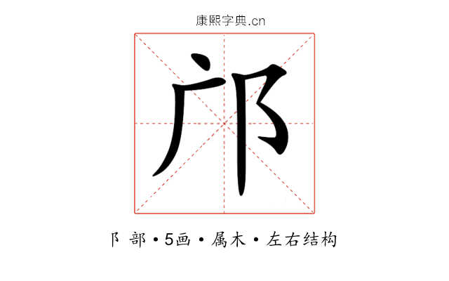 邝 邝