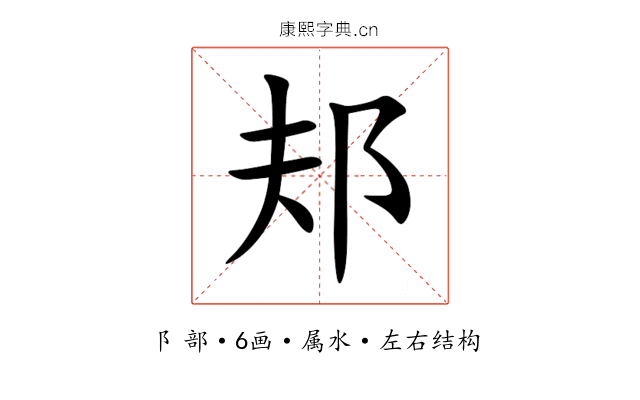 邞 邞