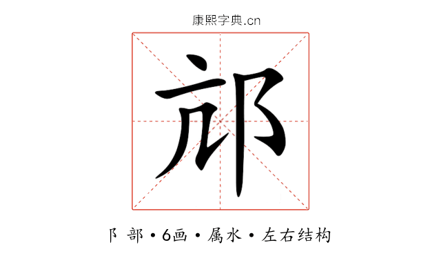 邟 邟
