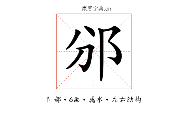 邠 邠