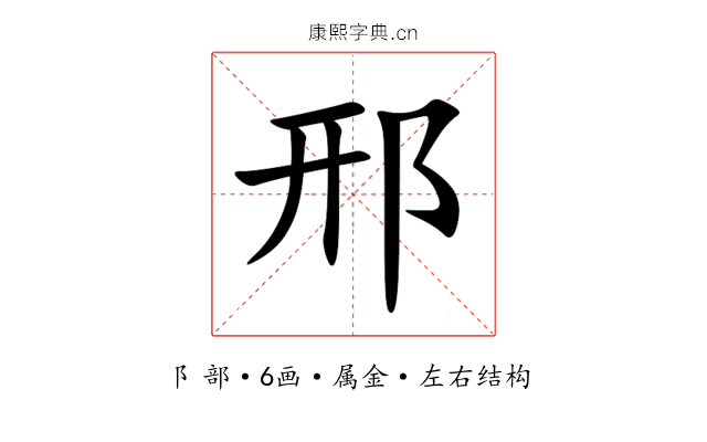 邢 邢