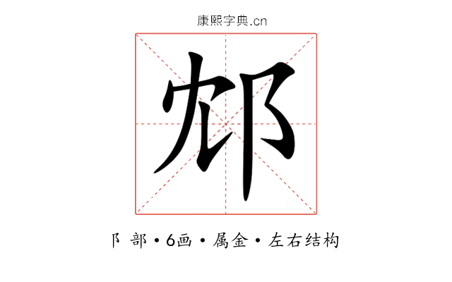 邥 邥