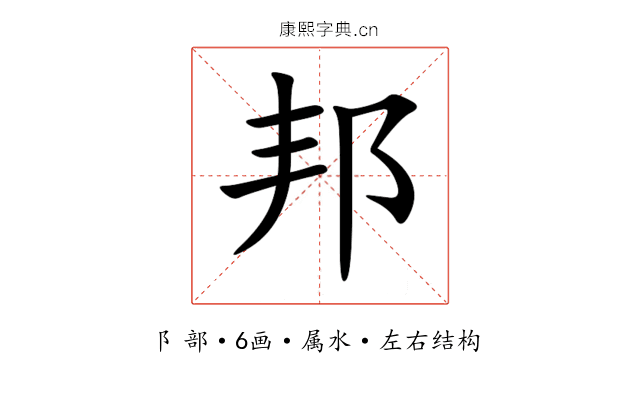 邦 邦