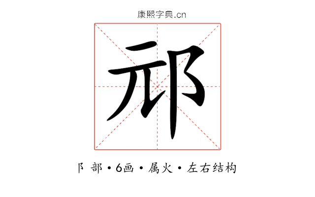 邧