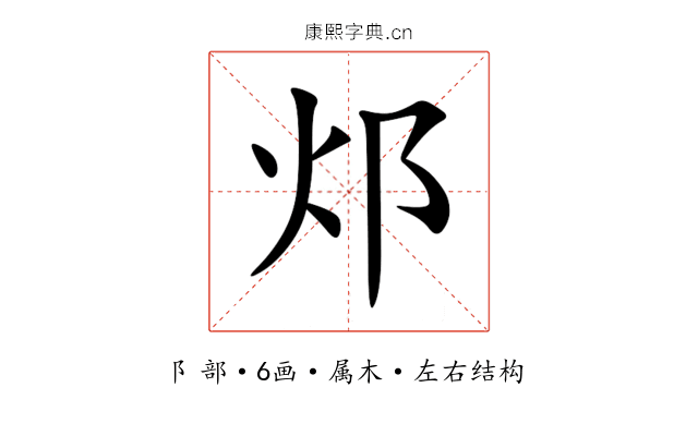 邩 邩