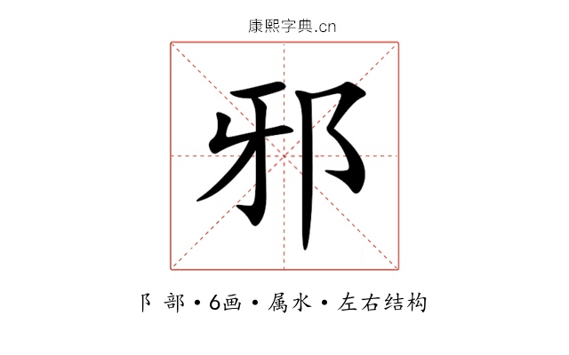 邪 邪