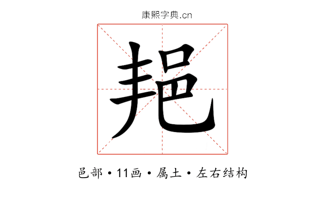 邫 邫
