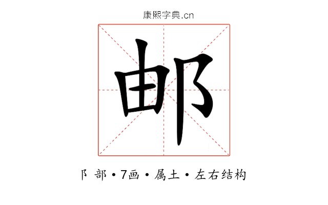 邮 邮