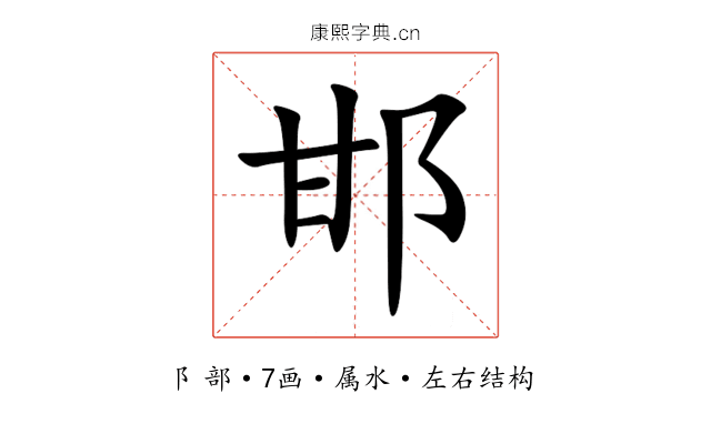 邯 邯