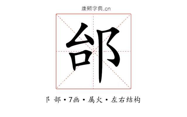邰 邰