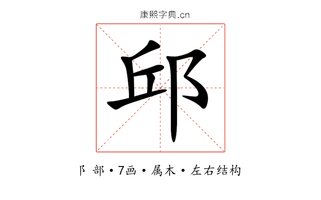 邱 邱