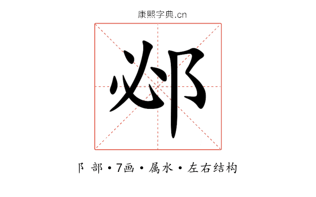 邲 邲