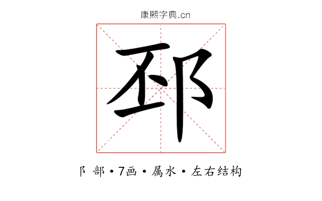 邳 邳