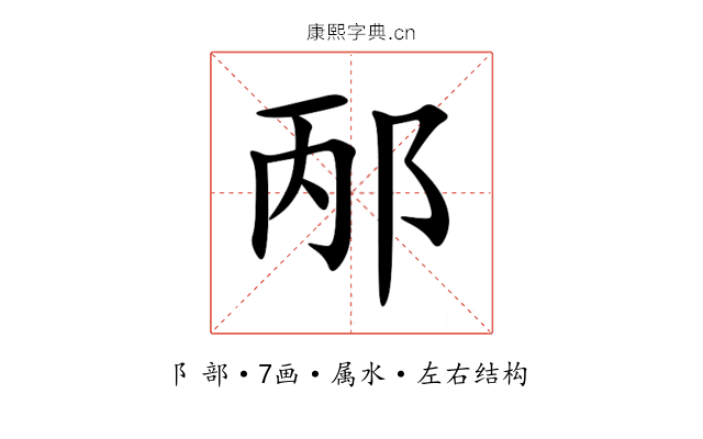 邴 邴
