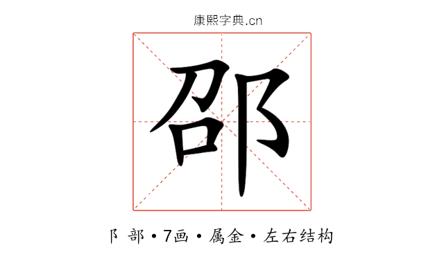 邵 邵