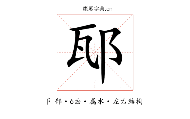 邷 邷