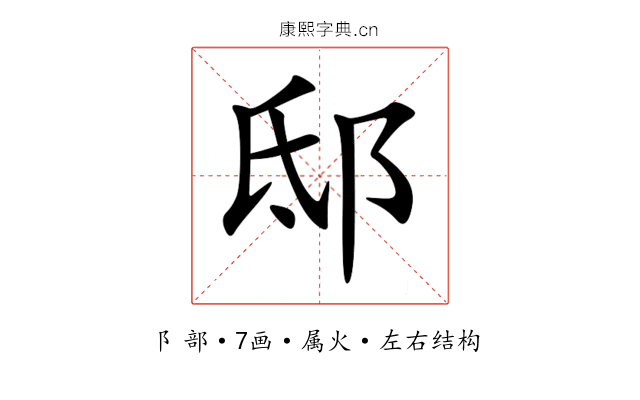 邸 邸