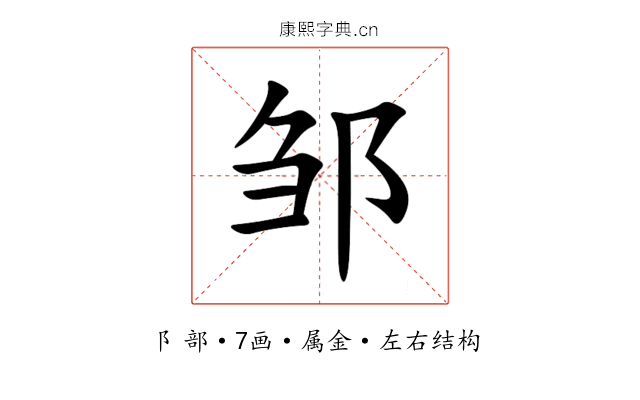 邹 邹