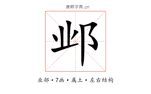 邺 邺