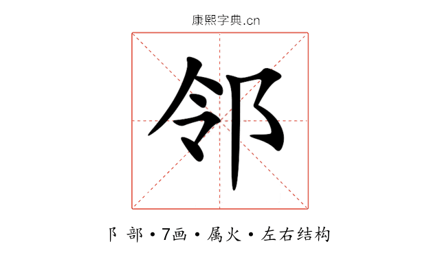 邻 邻