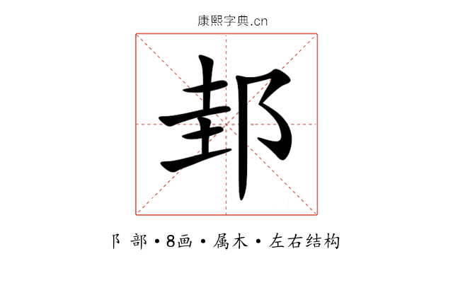 邽 邽