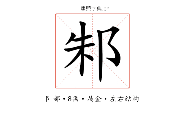 邾 邾