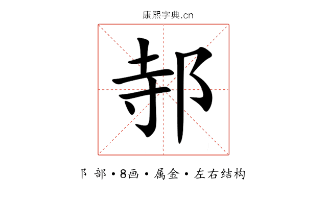 邿 邿