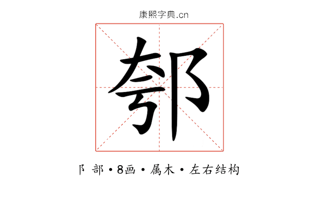 郀